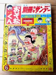 【別冊少年サンデー（昭和４２年６月号）】大特集「おそ松くん/赤塚不二夫」・「ドクターツルリ/ムロタニ・ツネ象」等