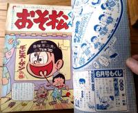 【別冊少年サンデー（昭和４２年６月号）】大特集「おそ松くん/赤塚不二夫」・「ドクターツルリ/ムロタニ・ツネ象」等