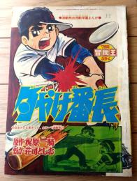 【熱血感動学園まんが 夕やけ番長（荘司としお）/Ｂ５サイズ・全５２ページ】「少年画報」昭和４４年７月号付録