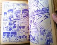 【熱血感動学園まんが 夕やけ番長（荘司としお）/Ｂ５サイズ・全５２ページ】「少年画報」昭和４４年７月号付録