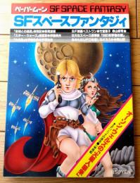 【ペーパームーン ＳＦスペースファンタジィ（完全保存版）】新書館（昭和５３年初版）
