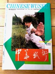 雑誌【中国武術（平成６年９月号）/中国語版 Ｂ５サイズ・全５２ページ】「伊式八卦掌入門講座（第９）」等