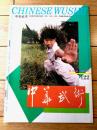 雑誌【中国武術（平成６年９月号）/中国語版 Ｂ５サイズ・全５２ページ】「伊式八卦掌入門講座（第９）」等