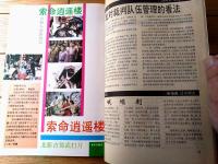 雑誌【中国武術（平成６年９月号）/中国語版 Ｂ５サイズ・全５２ページ】「伊式八卦掌入門講座（第９）」等