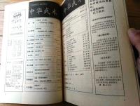 雑誌【中国武術（平成６年９月号）/中国語版 Ｂ５サイズ・全５２ページ】「伊式八卦掌入門講座（第９）」等