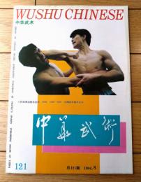 雑誌【中国武術（平成６年８月号）/中国語版 Ｂ５サイズ・全５２ページ】「伊式八卦掌入門講座（第８）」「”活人”剣道」等