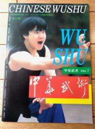 雑誌【中国武術（平成６年７月号）/中国語版 Ｂ５サイズ・全５２ページ】「伊式八卦掌入門講座（第７）」「金剛鉄爪功」等