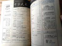 雑誌【中国武術（平成６年７月号）/中国語版 Ｂ５サイズ・全５２ページ】「伊式八卦掌入門講座（第７）」「金剛鉄爪功」等