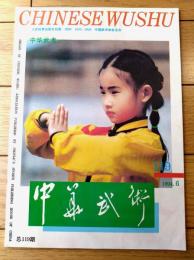 雑誌【中国武術（平成６年６月号）/中国語版 Ｂ５サイズ・全５２ページ】「伊式八卦掌入門講座」等