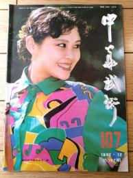 雑誌【中国武術（平成４年１２月号）/中国語版 Ｂ５サイズ・全５２ページ】「云房太極十三式」等