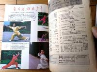 雑誌【中国武術（平成４年１２月号）/中国語版 Ｂ５サイズ・全５２ページ】「云房太極十三式」等