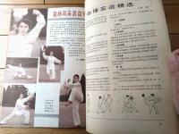 雑誌【中国武術（平成４年１２月号）/中国語版 Ｂ５サイズ・全５２ページ】「云房太極十三式」等