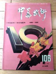 雑誌【中国武術（平成４年１１月号）/中国語版 Ｂ５サイズ・全５２ページ】「創刊１０周年１９８２－１９９２」等