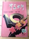 雑誌【中国武術（平成４年１１月号）/中国語版 Ｂ５サイズ・全５２ページ】「創刊１０周年１９８２－１９９２」等
