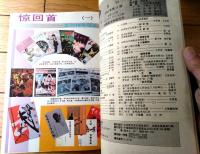 雑誌【中国武術（平成４年１１月号）/中国語版 Ｂ５サイズ・全５２ページ】「創刊１０周年１９８２－１９９２」等