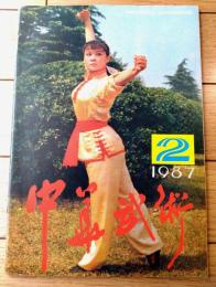 雑誌【中国武術（昭和６２年２月号）/中国語版 Ｂ５サイズ・全５２ページ】「少数民族武術拾趣」「通背刀」等