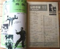 雑誌【中国武術（昭和６２年２月号）/中国語版 Ｂ５サイズ・全５２ページ】「少数民族武術拾趣」「通背刀」等