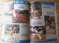 雑誌【中国武術（昭和６２年２月号）/中国語版 Ｂ５サイズ・全５２ページ】「少数民族武術拾趣」「通背刀」等