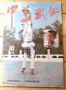 雑誌【中国武術（昭和６０年１０月号）/中国語版 Ｂ５サイズ・全５２ページ】「八仙剣」「八卦対劈刀」等