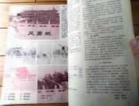 雑誌【中国武術（昭和６０年１０月号）/中国語版 Ｂ５サイズ・全５２ページ】「八仙剣」「八卦対劈刀」等