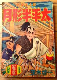 【剣豪まんが 月形半平太（茨木啓一）/全６８ページ】「少年クラブ」昭和３１年８月号付録