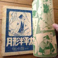 【剣豪まんが 月形半平太（茨木啓一）/全６８ページ】「少年クラブ」昭和３１年８月号付録