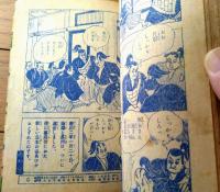 【剣豪まんが 月形半平太（茨木啓一）/全６８ページ】「少年クラブ」昭和３１年８月号付録