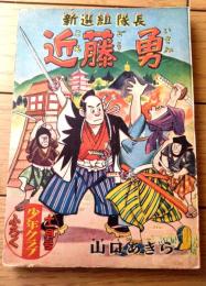 【新選組隊長 近藤勇（山口あきら）/全６８ページ】「少年クラブ」昭和２９年１１月号付録