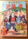 【新選組隊長 近藤勇（山口あきら）/全６８ページ】「少年クラブ」昭和２９年１１月号付録