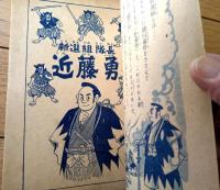 【新選組隊長 近藤勇（山口あきら）/全６８ページ】「少年クラブ」昭和２９年１１月号付録