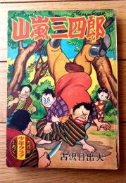 【山嵐三四郎（古沢日出夫）/全８４ページ】「少年クラブ」昭和２９年９月号付録