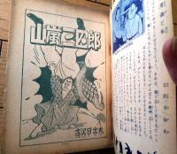 【山嵐三四郎（古沢日出夫）/全８４ページ】「少年クラブ」昭和２９年９月号付録