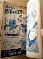 【山嵐三四郎（古沢日出夫）/全８４ページ】「少年クラブ」昭和２９年９月号付録