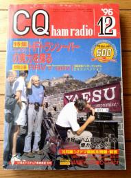 【ＣＱ ham radio（平成７年１２月号）】特集「コンパクトＨＦトランシーバーの実力を探る」等