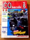 【ＣＱ ham radio（平成５年６月号）】特集「すぐ作れるワイヤー系アンテナ傑作選」等