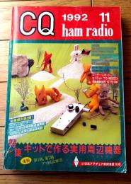 【ＣＱ ham radio（平成４年１１月号）】特集「キットで作る実用周辺機器アクセサリー」等