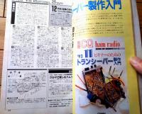 【ＣＱ ham radio（平成４年１１月号）】特集「キットで作る実用周辺機器アクセサリー」等