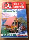 【ＣＱ ham radio（平成４年１０月号）】特集「ＲＢＢＳで楽しむパケット通信」等
