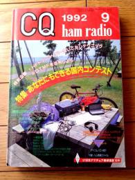 【ＣＱ ham radio（平成４年９月号）】特集「あなたにもできる国内コンテスト」等