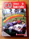 【ＣＱ ham radio（平成４年９月号）】特集「あなたにもできる国内コンテスト」等