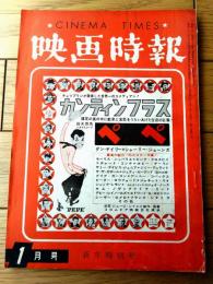 【映画時報（昭和３６年１月号）】特集「資本と経営の間に立つプロデューサーの苦悩（藤本真澄・野口雄一郎）」等