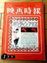 【映画時報（昭和３６年１月号）】特集「資本と経営の間に立つプロデューサーの苦悩（藤本真澄・野口雄一郎）」等