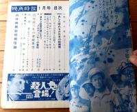 【映画時報（昭和３６年１月号）】特集「資本と経営の間に立つプロデューサーの苦悩（藤本真澄・野口雄一郎）」等