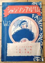 楽譜【シャンソンアルバムVoｌ．２（マドロスの唄・巴里祭・愛の言葉を/３曲入り）Ｂ５サイズ・全８ページ】ムジク社（昭和２１年）
