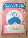 楽譜【シャンソンアルバムVoｌ．１（人の気も知らないで・パリの屋根の下・ボレロ/３曲入り）Ｂ５・全８Ｐ】ムジク社（昭和２１年？）