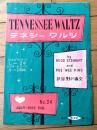 楽譜【テネシー・ワルツ（野川香文・訳詞）Ｂ５サイズ・一枚物】創学社（昭和２６年）