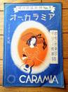 楽譜【傑作民謡特撰Ｎｏ．７ オー、カラミア（イタリア民謡）/Ｂ５サイズ・６ページ一枚物】楽信社（昭和２２年）