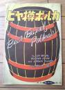 楽譜【ビア樽ポルカ（鈴木勝・訳詞）/Ｂ５サイズ・８ページ】創学社（昭和２５年）