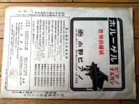 楽譜【ビア樽ポルカ（鈴木勝・訳詞）/Ｂ５サイズ・８ページ】創学社（昭和２５年）