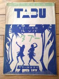 楽譜【傑作民謡特撰 タブー（キューバ民謡ルンバ）/Ｂ５サイズ・６ページ一枚物】楽信社（昭和２２年）